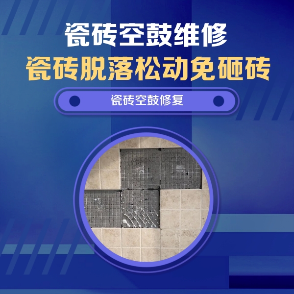 黄山市瓷砖空鼓维修公司分享卫生间墙面瓷砖空鼓面积较大时，如何进行注浆修补？