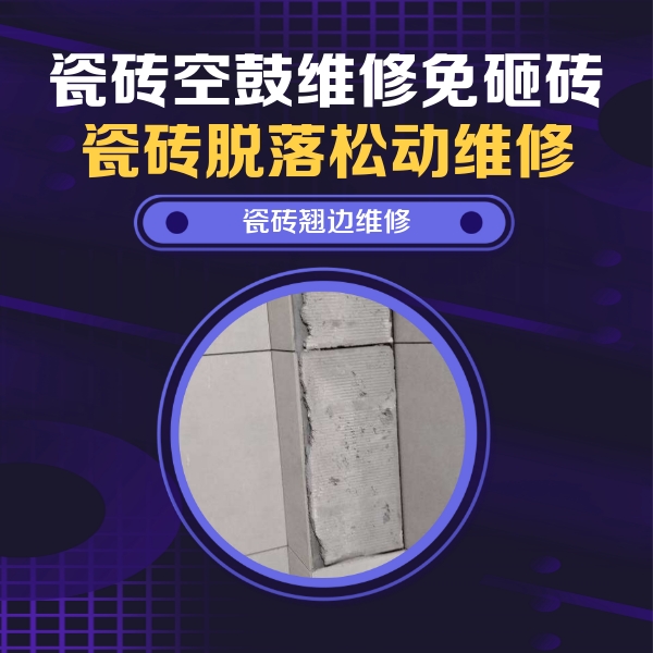 黄山市瓷砖空鼓维修公司分享主卧的瓷砖空鼓维修方法