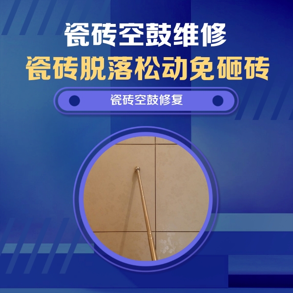 黄山市瓷砖空鼓维修公司分享如何判断瓷砖空鼓的面积？