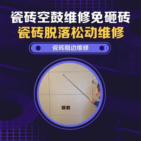 黄山市瓷砖空鼓维修公司分享瓷砖空鼓面积较大时，除了注浆修补还有哪些维修方法？