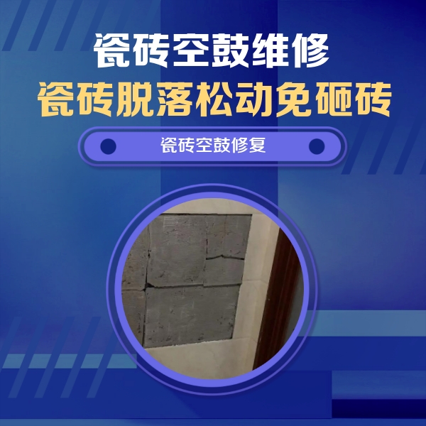 黄山市瓷砖空鼓维修公司分享砖缝注浆修补空鼓的注意事项有哪些？