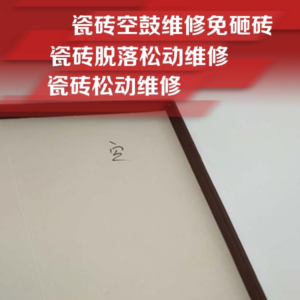 黄山市瓷砖空鼓维修公司分享卫生间墙面瓷砖空鼓
