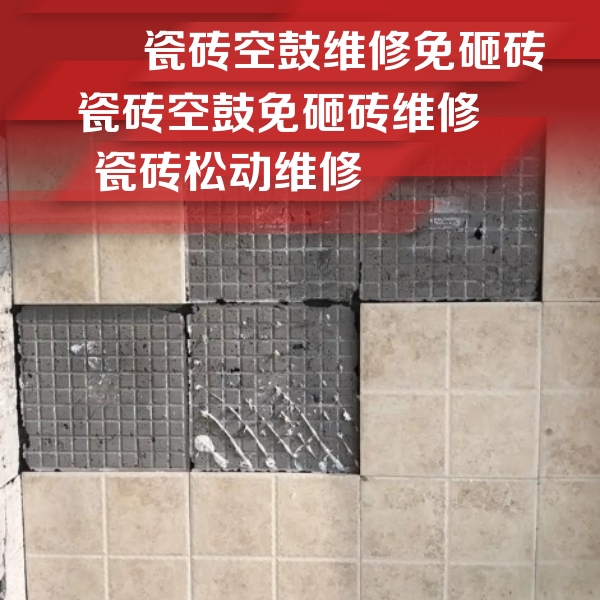 黄山市瓷砖空鼓维修公司分享地砖空鼓维修的知识