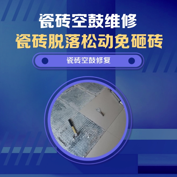 黄山市瓷砖空鼓维修公司分享瓷砖松动维修的方法