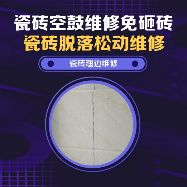 黄山市瓷砖空鼓维修公司分享砖缝注浆修补空鼓的具体操作步骤是什么