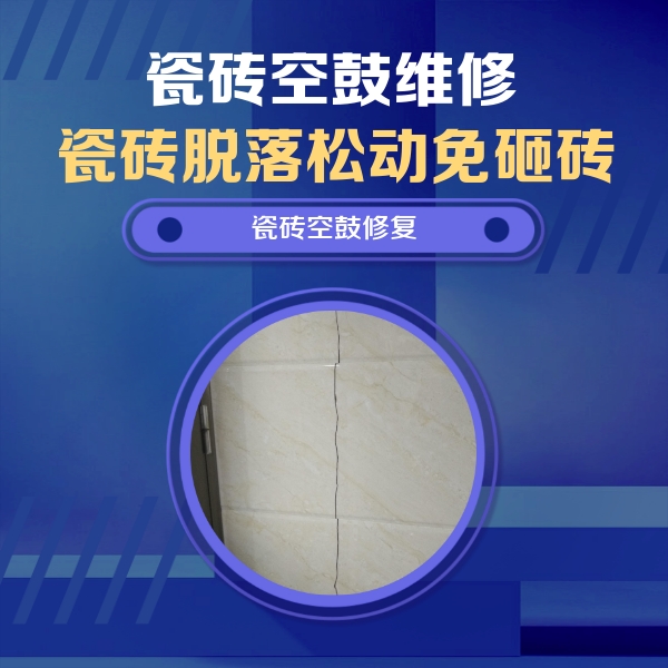 黄山市瓷砖空鼓维修公司分享瓷砖空鼓面积较大时，除了注浆修补还有哪些维修方法？